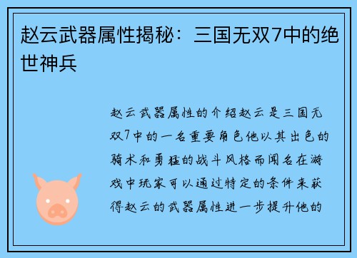 赵云武器属性揭秘：三国无双7中的绝世神兵