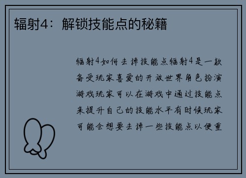 辐射4：解锁技能点的秘籍