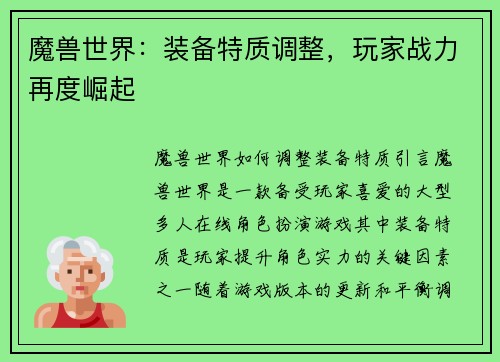 魔兽世界：装备特质调整，玩家战力再度崛起