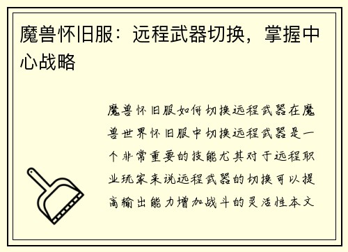 魔兽怀旧服：远程武器切换，掌握中心战略