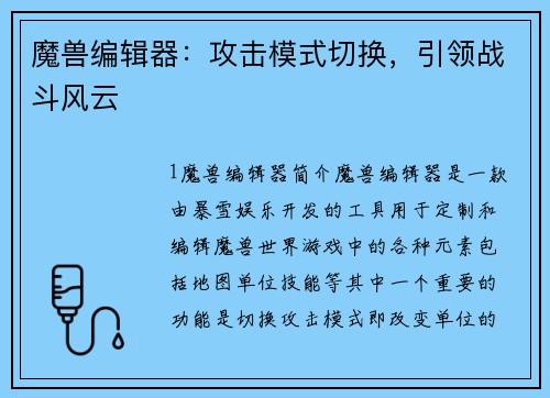 魔兽编辑器：攻击模式切换，引领战斗风云