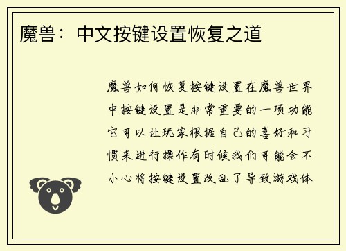 魔兽：中文按键设置恢复之道