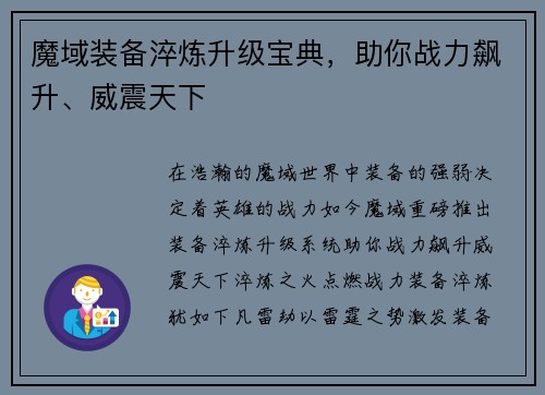 魔域装备淬炼升级宝典，助你战力飙升、威震天下