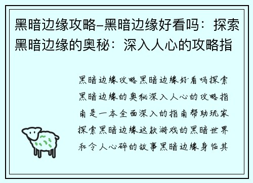 黑暗边缘攻略-黑暗边缘好看吗：探索黑暗边缘的奥秘：深入人心的攻略指南