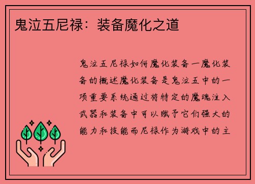 鬼泣五尼禄：装备魔化之道
