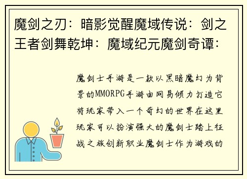 魔剑之刃：暗影觉醒魔域传说：剑之王者剑舞乾坤：魔域纪元魔剑奇谭：异世之争剑魔风云：魔界浩劫