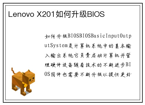 Lenovo X201如何升级BIOS