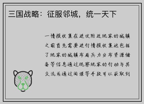 三国战略：征服邻城，统一天下