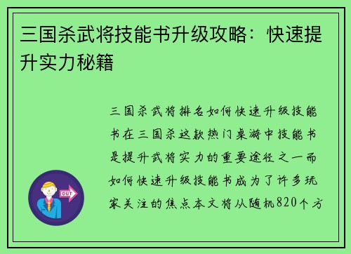 三国杀武将技能书升级攻略：快速提升实力秘籍