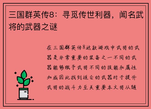 三国群英传8：寻觅传世利器，闻名武将的武器之谜